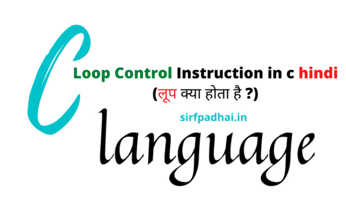 Loop Control Instruction in c hindi (लूप क्या होता है )
