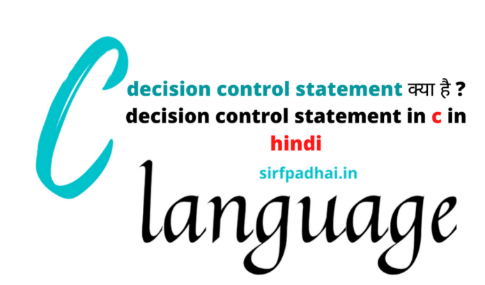 decision control statement क्या है ? decision control statement in c in hindi