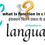 what is function in c in hindi(फंक्शन कितने प्रकार के होते हैं) what is function in c in hindi(फंक्शन कितने प्रकार के होते हैं)