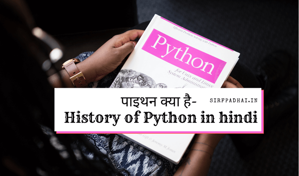 पाइथन क्या है- History of Python in hindi » Sirf Padhai