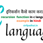 recursion function in c language with example in hindi(रिकर्सन कैसे काम करता है?)