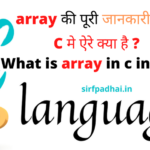 C मे ऐरे क्या है ? (What is array in c in Hindi) C मे ऐरे क्या है (What is array in c in hindi)