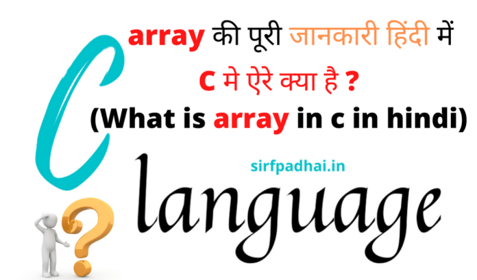 C मे ऐरे क्या है (What is array in c in hindi)