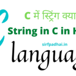C में स्ट्रिंग क्या है? | String in C in Hindi C में स्ट्रिंग क्या है