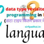 data type revisited in c programming in hindi (डाटा टाइप कितने प्रकार के होते हैं) data type revisited in c programming in hindi (डाटा टाइप कितने प्रकार के होते हैं)
