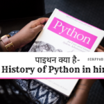 पाइथन क्या है- History of Python in hindi पाइथन क्या है- History of Python in hindi