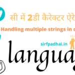 सी में 2डी कैरेक्टर ऐरे क्या है(Handling multiple strings in c in hindi) सी में 2डी कैरेक्टर ऐरे क्या है