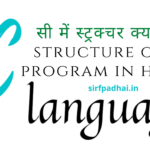 सी में स्ट्रक्चर क्या है? |स्ट्रक्चर का उपयोग क्यों करें?( structure of c program in hindi) structure of c program in hindi