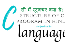 सी में स्ट्रक्चर क्या है? |स्ट्रक्चर का उपयोग क्यों करें?( structure of c program in hindi) structure of c program in hindi
