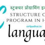 structure of c program in hindi(स्ट्रक्चर प्रोग्रामिंग इन हिंदी) स्ट्रक्चर प्रोग्रामिंग इन हिंदी