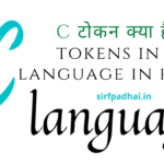 C टोकन क्या है(tokens in c language in hindi) C टोकन क्या है