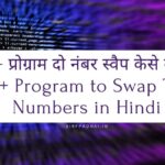 C++ प्रोग्राम दो नंबर स्वैप केसे करे | C++ Program to Swap Two Numbers in Hindi C++ प्रोग्राम दो नंबर स्वैप केसे करे