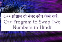 C++ प्रोग्राम दो नंबर स्वैप केसे करे | C++ Program to Swap Two Numbers in Hindi C++ प्रोग्राम दो नंबर स्वैप केसे करे