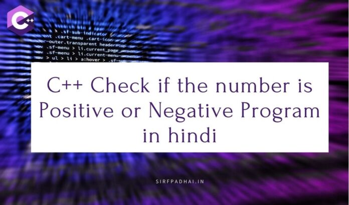 C++ Check if the number is Positive or Negative Program in hindi