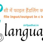 file input/output in c in hindi|सी में फाइल हैंडलिंग क्या है ? सी में फाइल हैंडलिंग क्या है ?