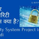 साइबर सिक्योरिटी सिस्टम क्या है | security system project in c++ in hindi security system project in c++ in hindi