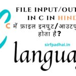 file input/output in c in hindi| c में फ़ाइल इनपुट/आउटपुट क्या होता है? file input/output in c in hindi