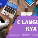 C Language Kya Hai? | C Language क्यों और कैसे सीखे?| Features of C language in Hindi Features of C language in Hindi