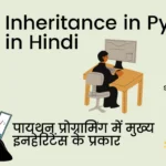 inheritance in python in Hindi|पायथन प्रोग्रामिंग में मुख्य इनहेरिटेंस के प्रकार inheritance in python in Hindi